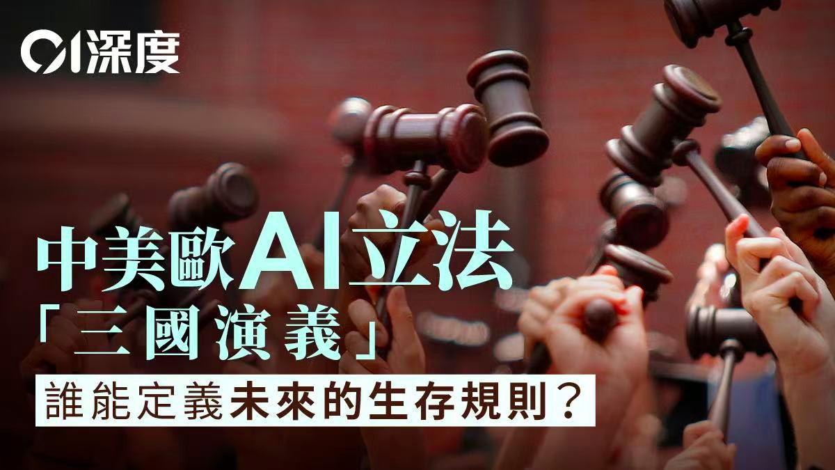 全球AI立法竞赛|中美欧三大阵营如何定义人工智能治理规则