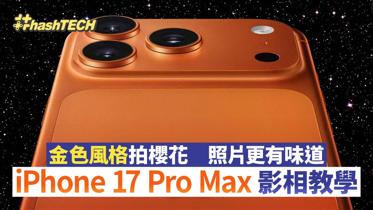 iPhone 17 Pro Max 摄影全攻略:从基础设定到风格化拍摄技巧