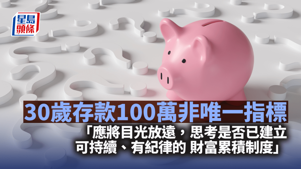 30岁存款百万非唯一指标｜专家解析青年理财迷思