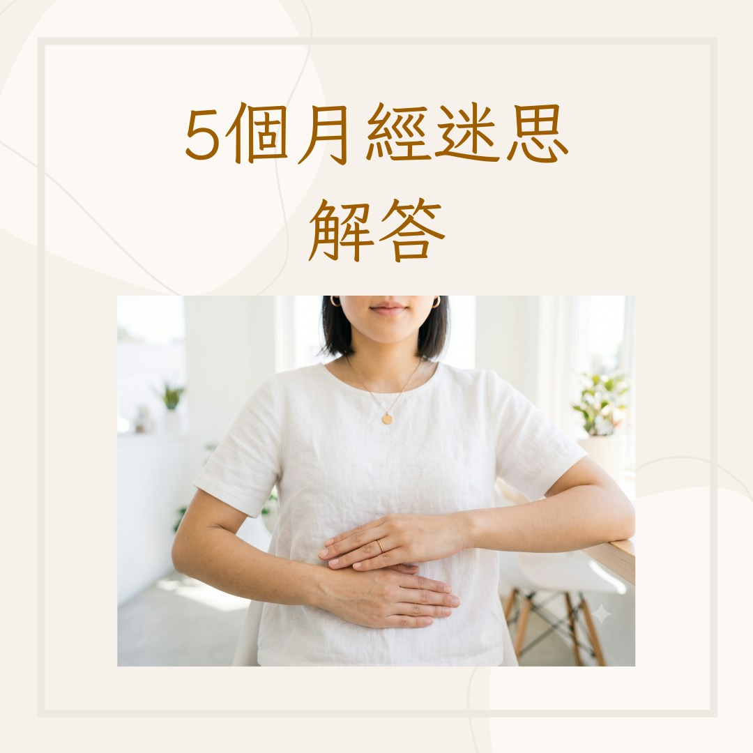 5大月经迷思科学解析示意图