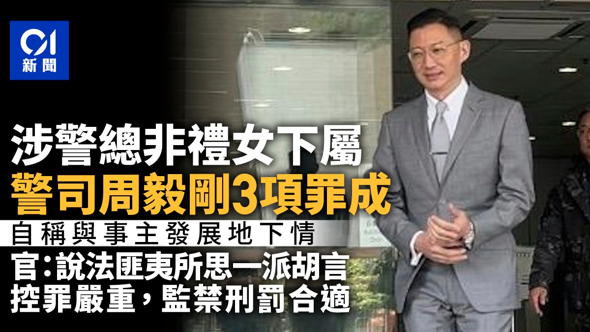 警司周毅刚涉总部非礼女下属案宣判|法官驳地下情说法裁3罪成
