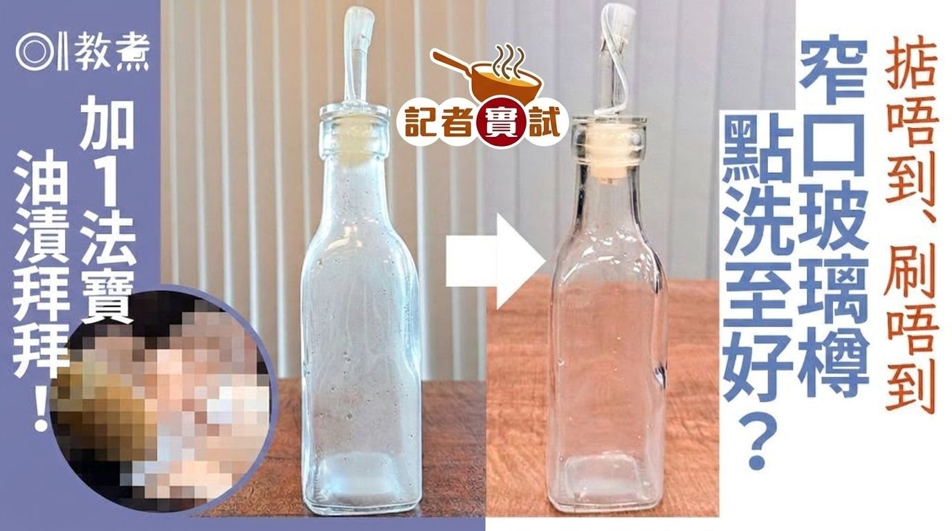 窄口油瓶清洁妙招｜蛋壳+洗洁精轻松去除顽固油渍