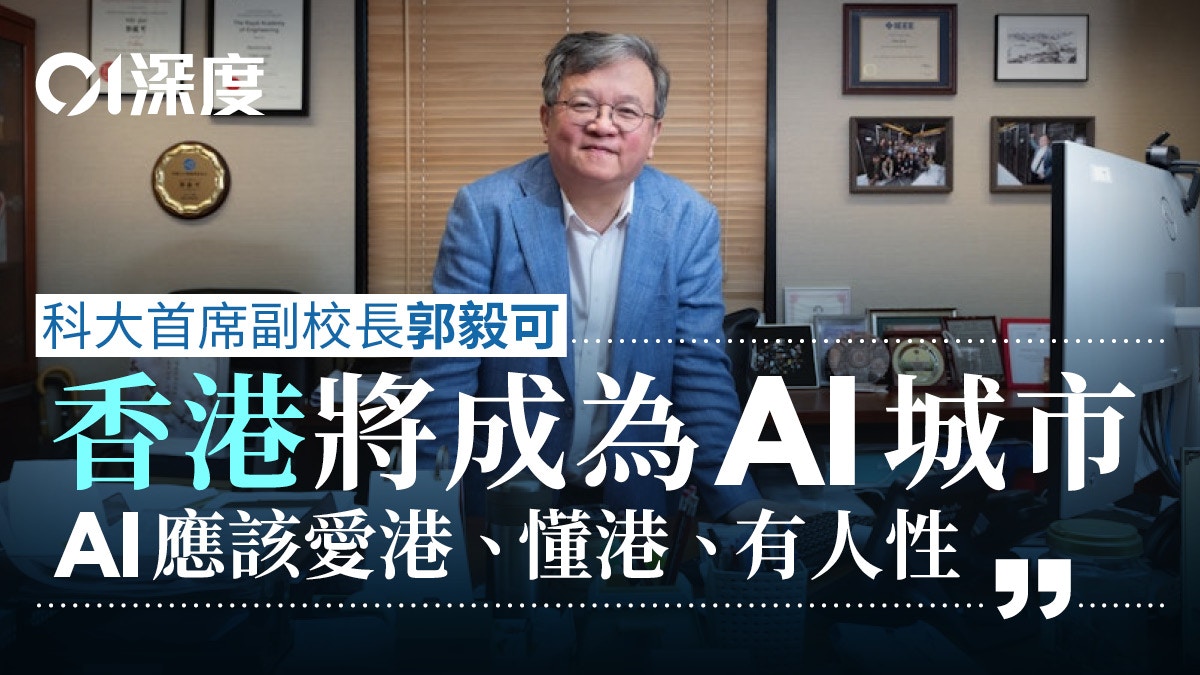 香港推动「主权AI」战略|专访科大副校长郭毅可谈数字主权与城市转型