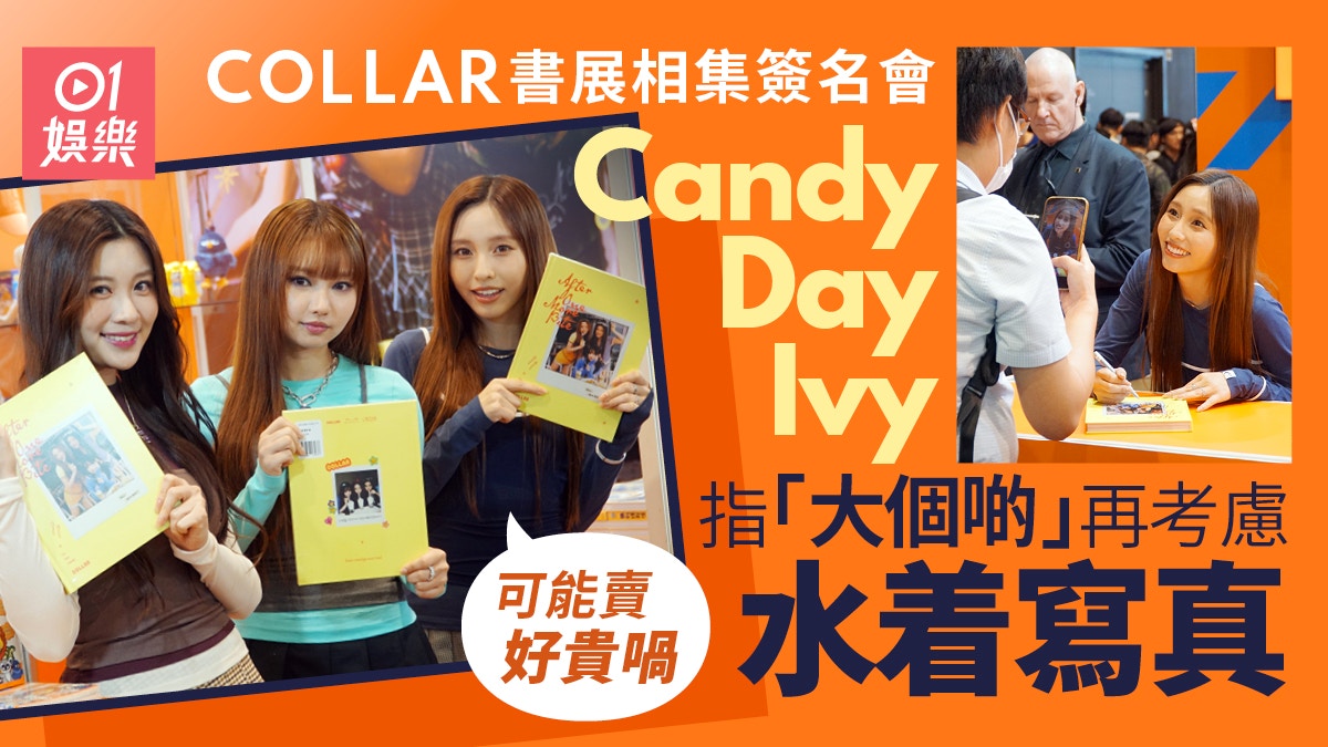 COLLAR三女签书会爆棚！Ivy So放话水著写真可能卖天价