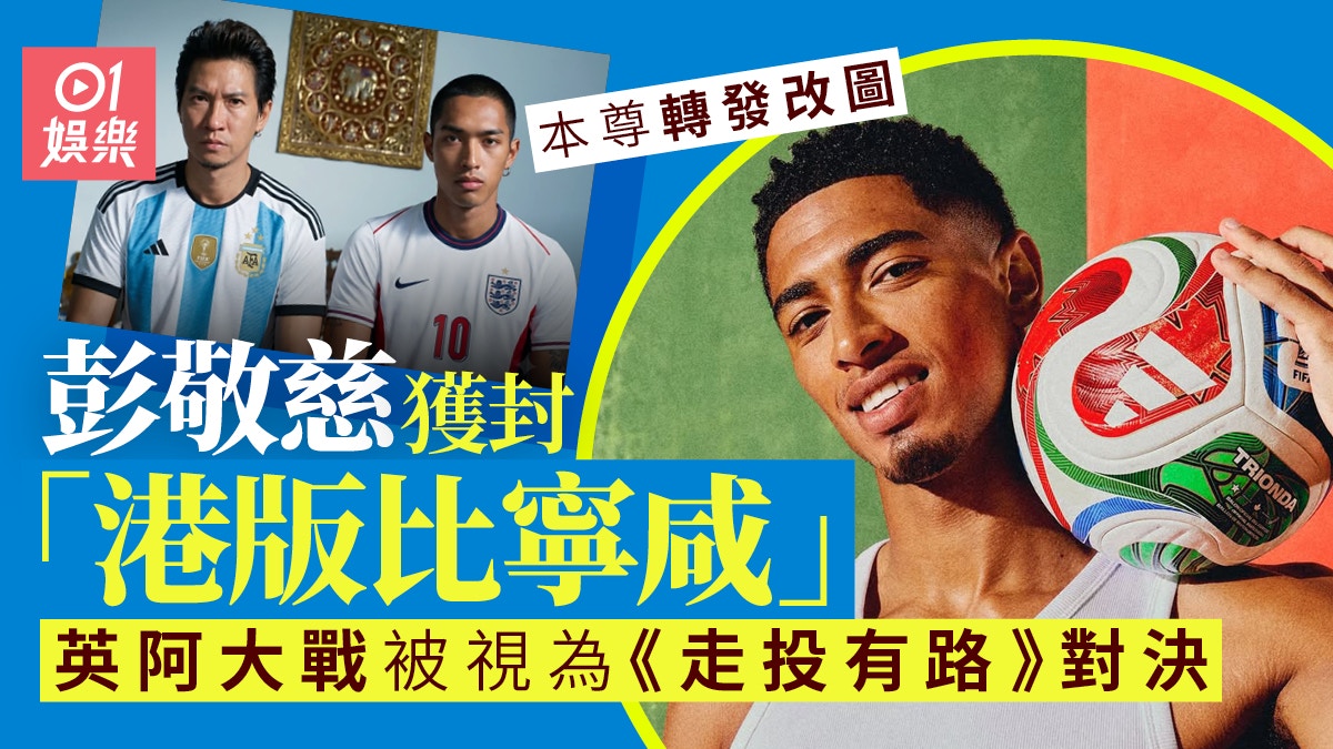 港星彭敬慈被封「港版比宁咸」！与张家辉《走投有路》旧照被玩坏