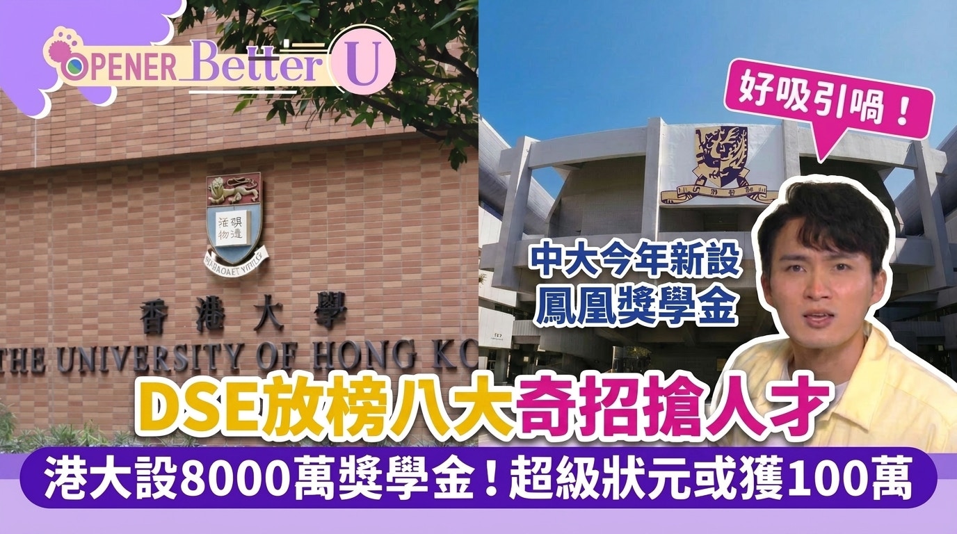 DSE放榜2026｜香港八大院校奖学金计划盘点 港大设8000万奖学金吸引顶尖学子