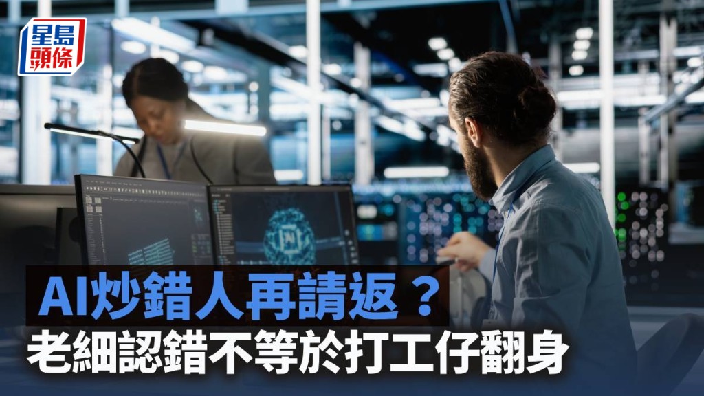 企业AI裁员潮现逆转？专家解析自动化决策背后的管理困境｜梁伟聪