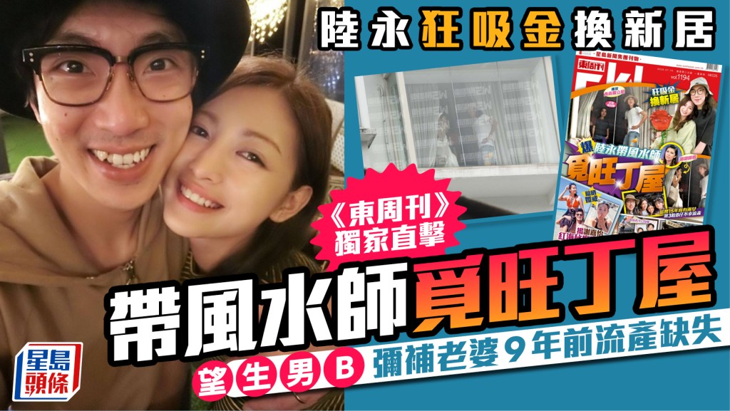 陆永事业家庭双丰收 带风水师西贡觅旺丁豪宅