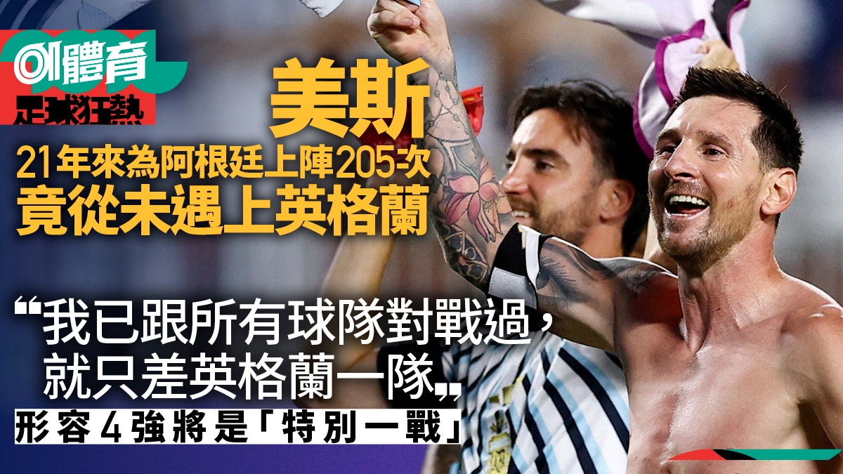 世界杯2026｜阿根廷与英格兰4强对决 美斯生涯首遇三狮军团