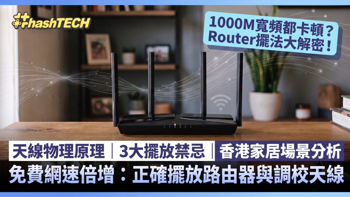 Wi-Fi信号覆盖全屋指南:天线摆放与路由器位置的科学优化