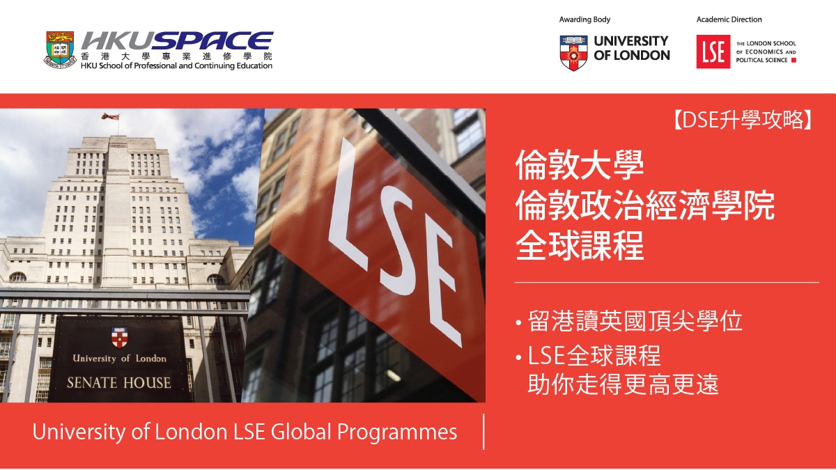 DSE生必看｜LSE全球课程3大优势解析 留港也能拿英国名校学位