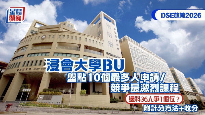 DSE放榜2026|浸会大学公布10大热门JUPAS课程 工商管理学士1268人争185学额