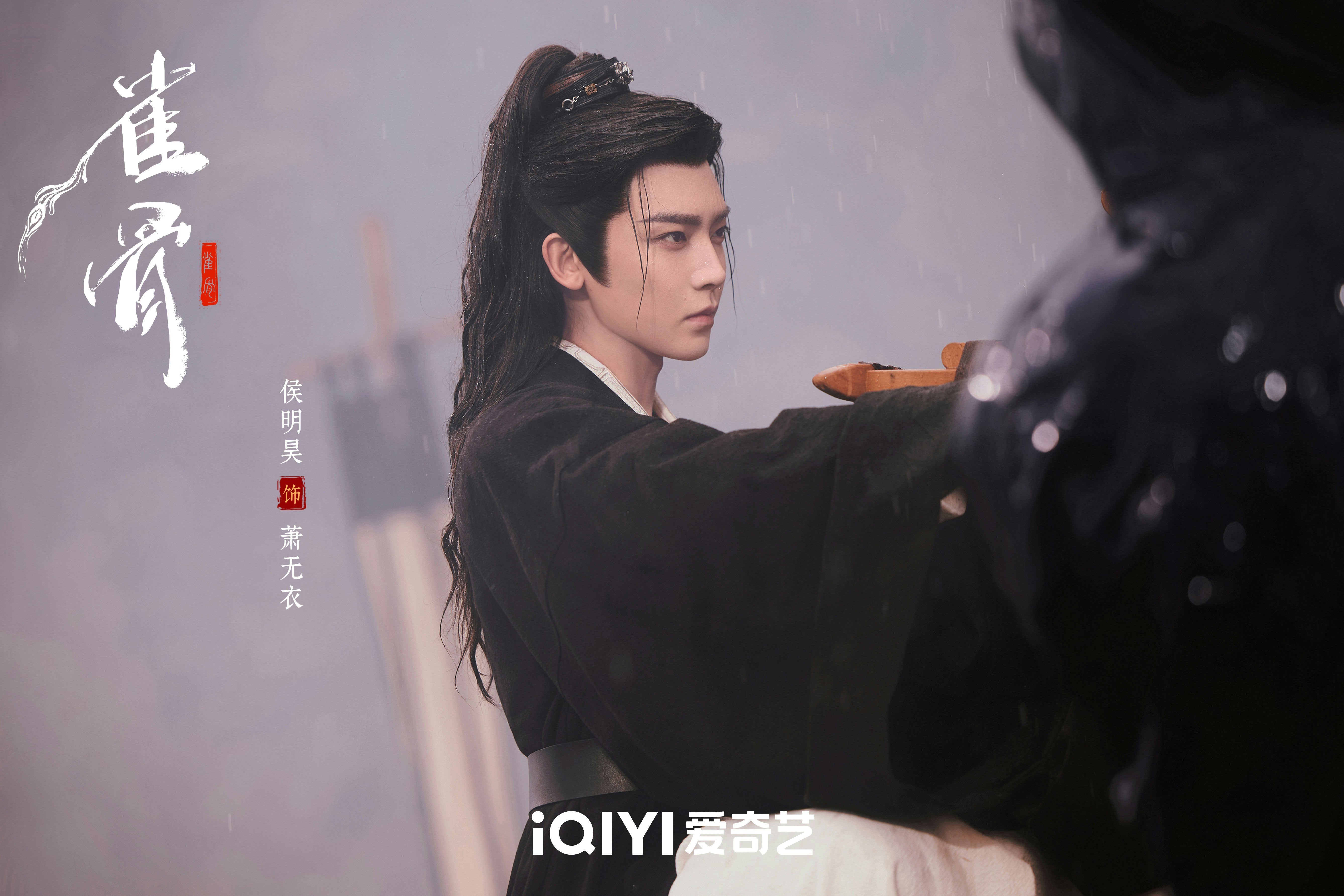 侯明昊饰演铁血世子萧无衣