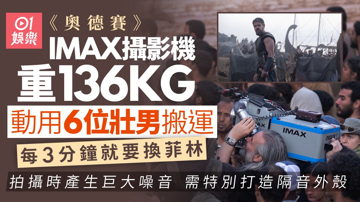 《奥德赛》IMAX拍摄秘辛：136公斤巨兽摄影机让麦迪文崩溃
