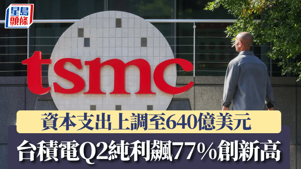 台积电Q2纯利同比飙升77%｜资本支出上调至640亿美元应对AI需求