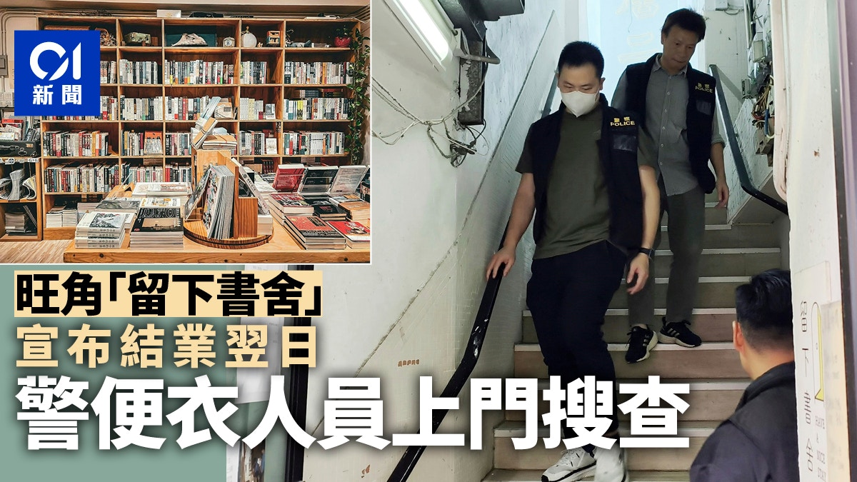 旺角「留下书舍」宣布结业翌日遭搜查｜警方便装人员进入调查