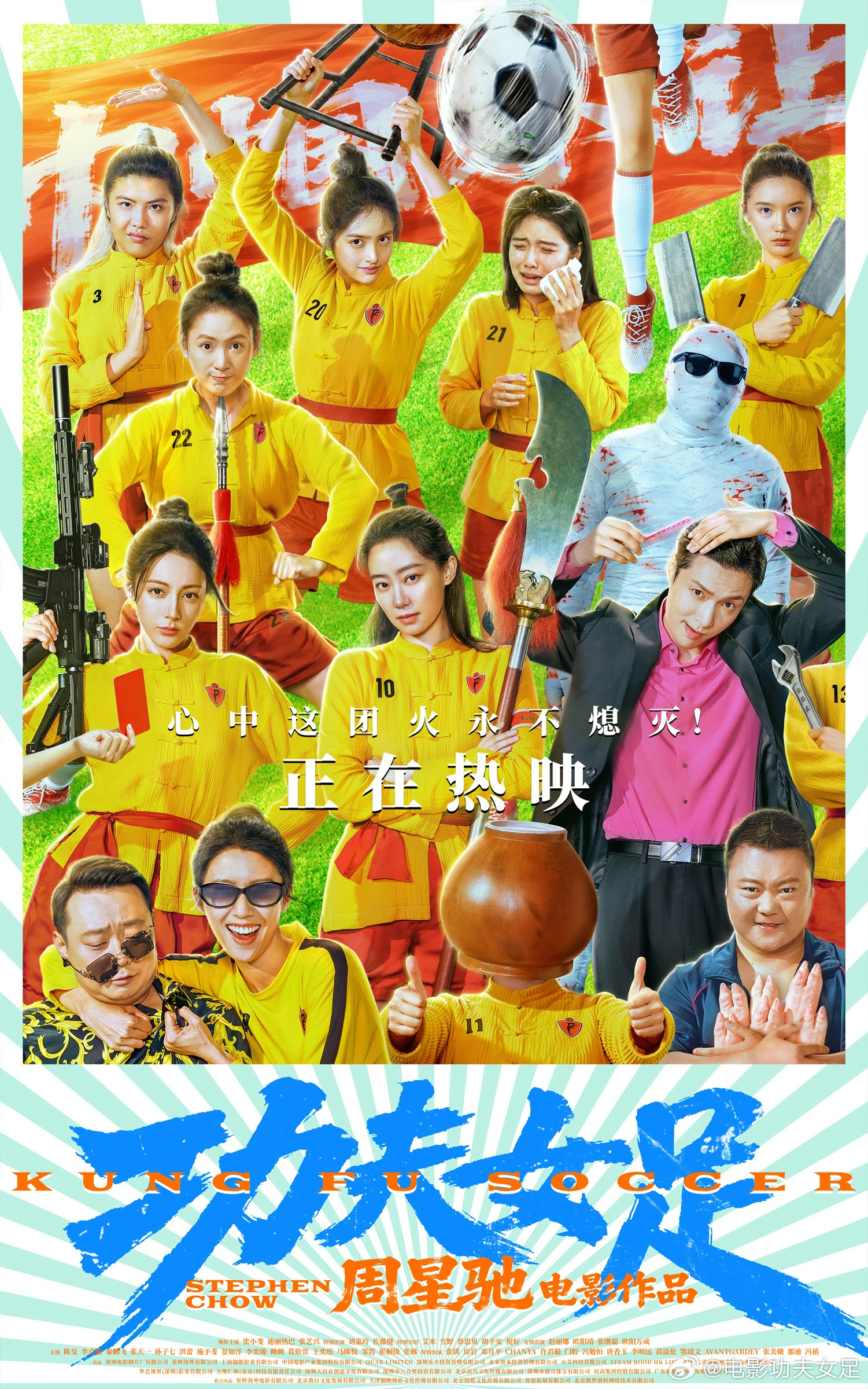 周星驰《功夫女足》官方宣传海报