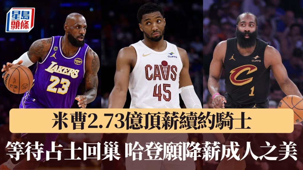 米曹续约骑士后,球队争夺占士的计划正式启动
