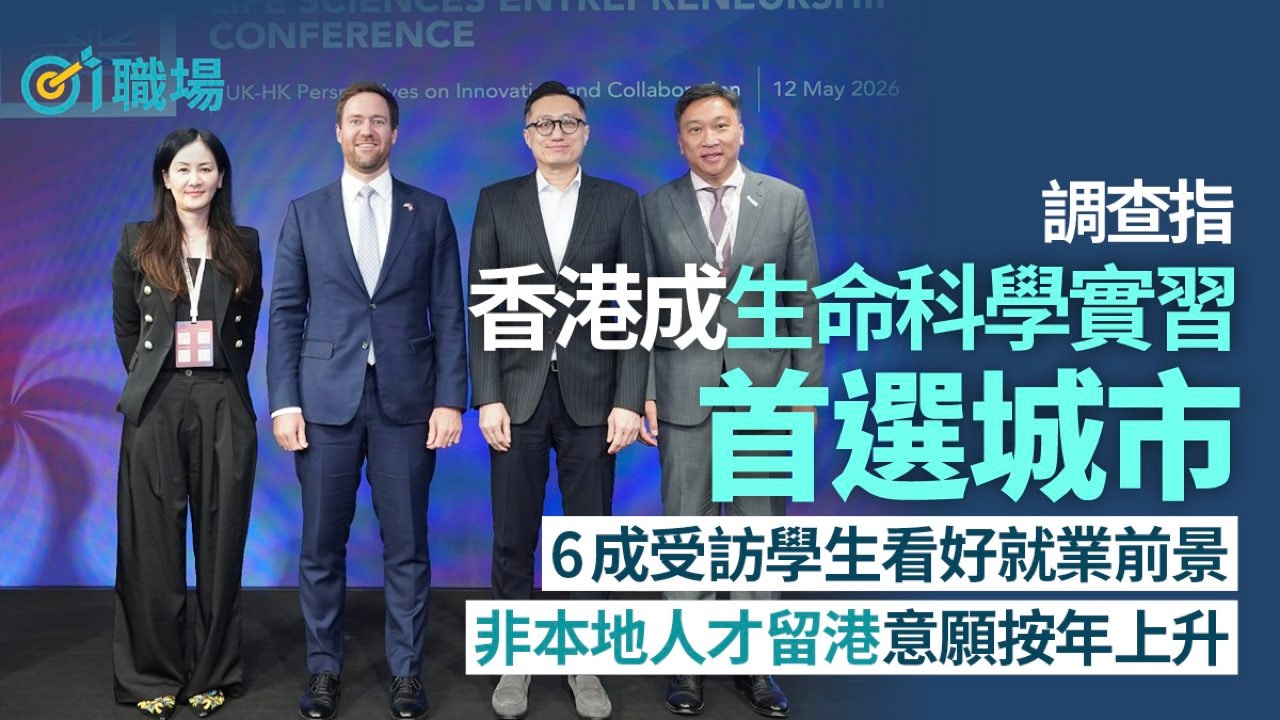 香港成生命科学人才实习首选城市｜六成毕业生看好就业前景