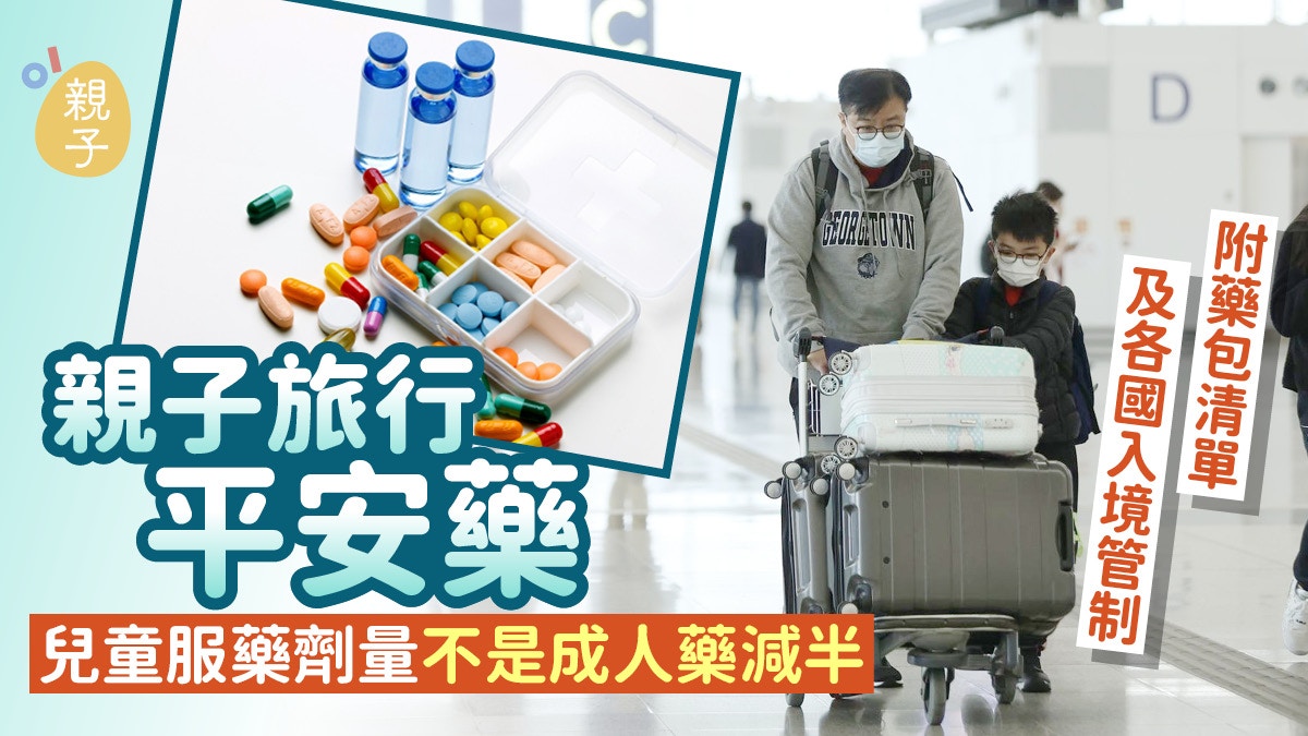 亲子旅行必备:儿童平安药包清单与各国药物管制指南