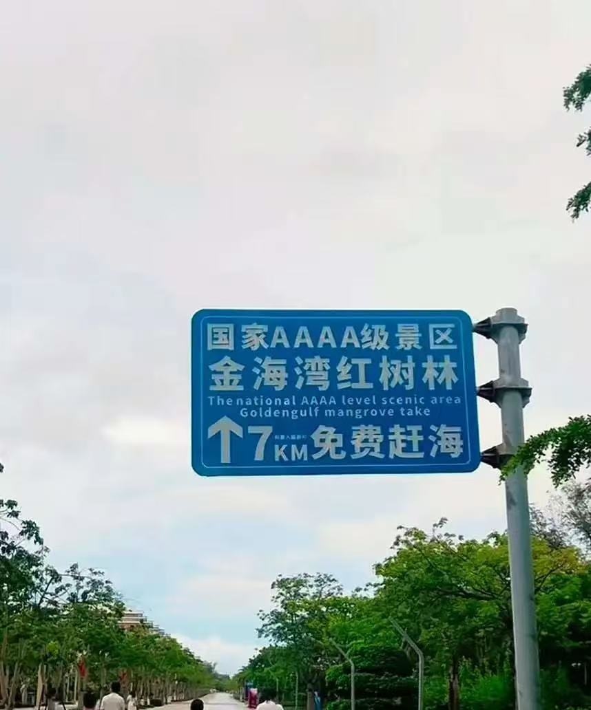 景区路牌上「免费赶海」字样醒目，而「购票入园即可」的说明则用极细小字标注
