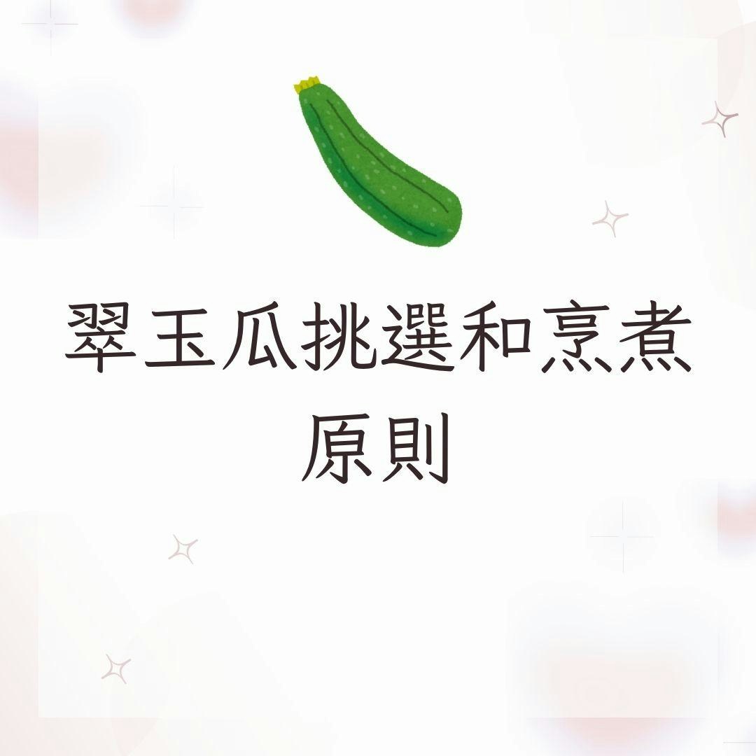 翠玉瓜安全挑选与烹调指南