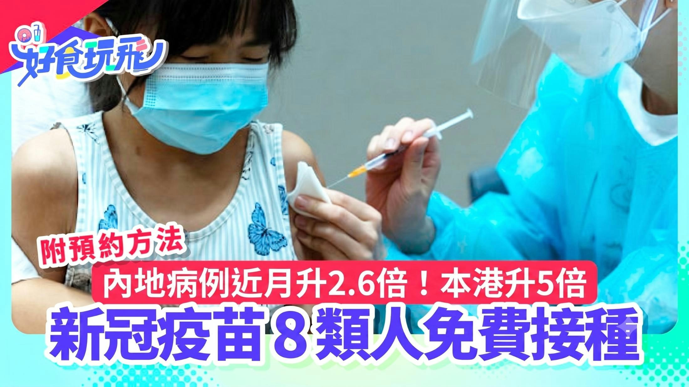 香港新冠疫苗最新指南|8类人免费接种+预约攻略+全港接种点清单