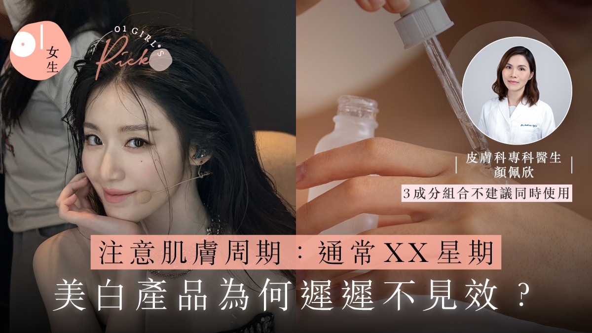 美白产品效果不佳?皮肤科医生提醒:注意肌肤更新周期与成分搭配