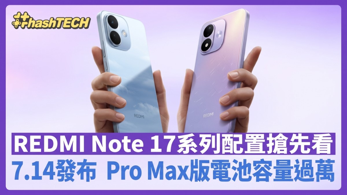 Redmi Note 17系列规格曝光:三款机型差异化布局,Pro Max版电池容量破万