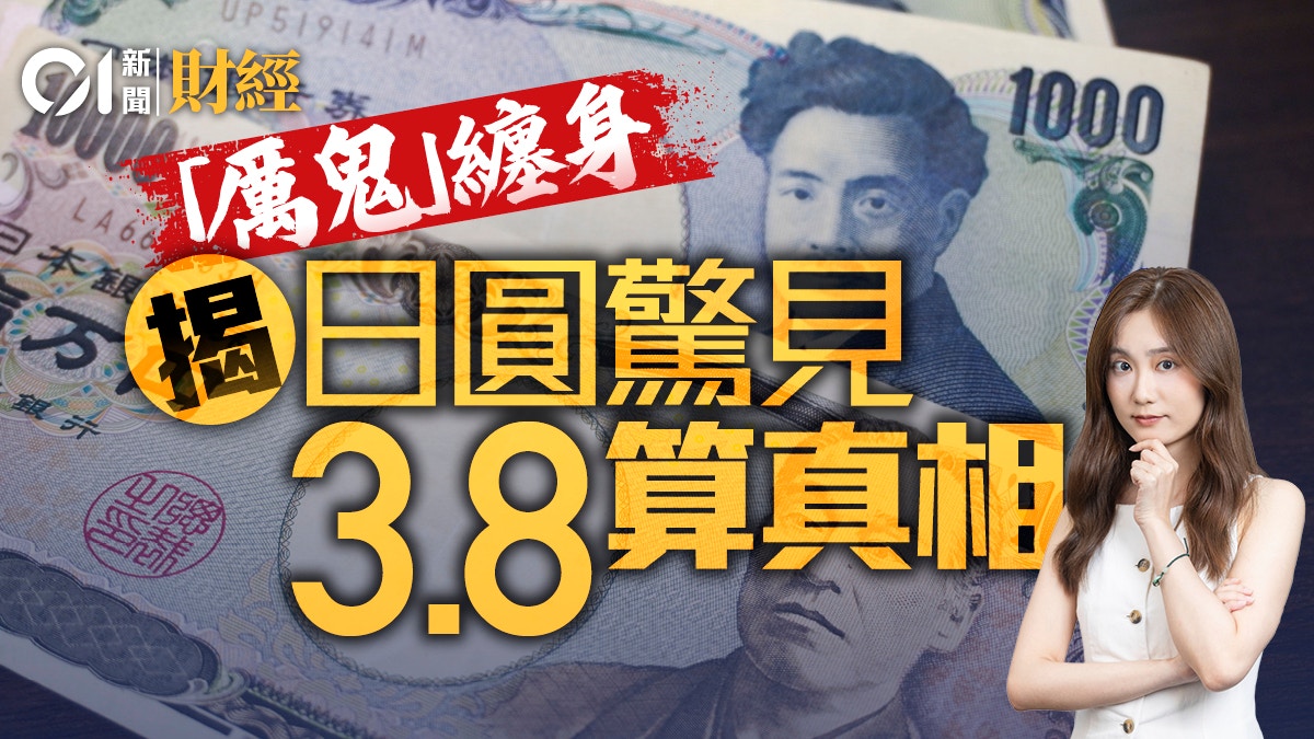 日圆汇率跌至40年新低|专家解析3.8算背后的两大主因
