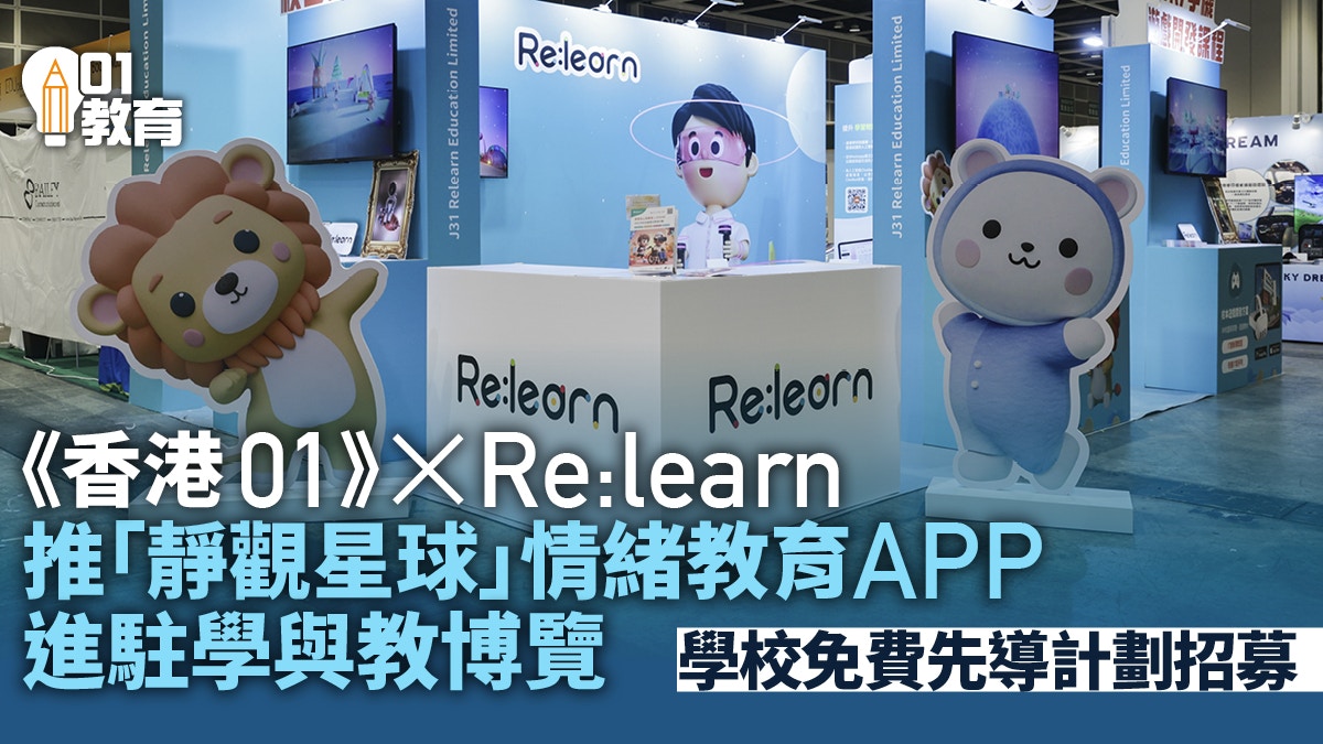 《香港01》携手Re:learn推出游戏化情绪教育应用“静观星球”｜进驻学与教博览