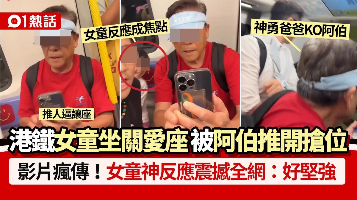 港铁关爱座争议|老伯推女童抢座遭父亲质问 网民热议公共礼仪与法律边界