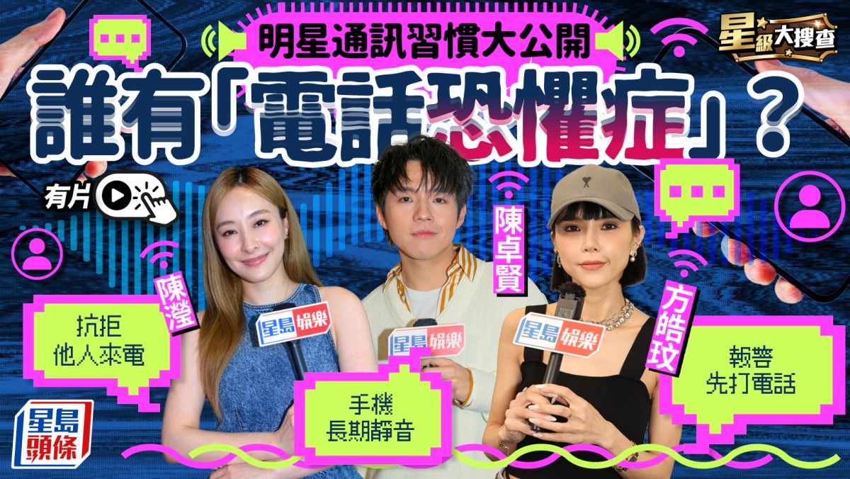 明星通讯习惯揭秘｜Ian自爆电话恐惧症 陈滢最怕接来电 Sica独爱直接对话