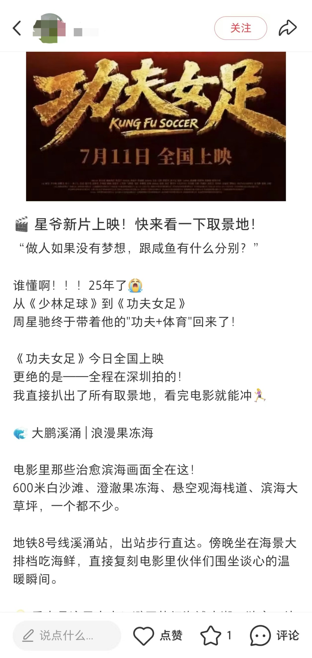 网友整理的《功夫女足》深圳取景地地图