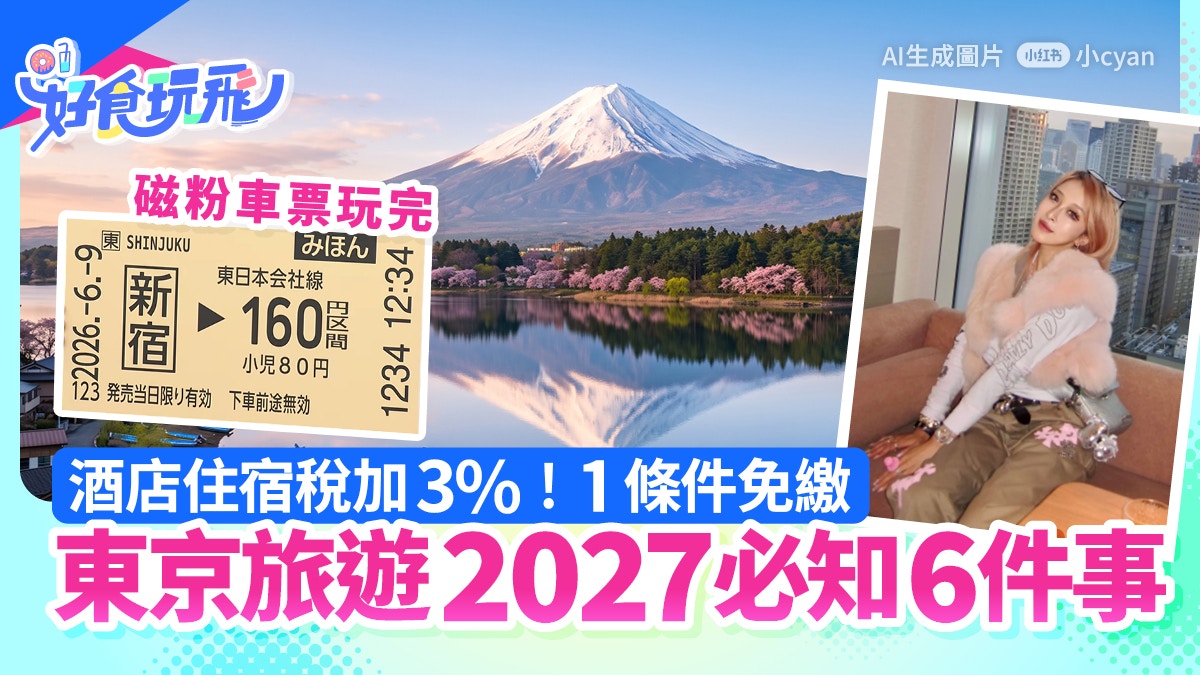 2027年东京旅游新规盘点｜住宿税调整至3%、铁路二维码化、迪士尼太空山升级