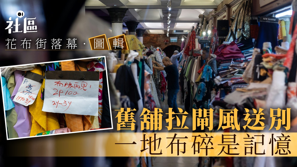西港城布贩清场|83岁老店「利来呢绒行」痛心结业 市建局被指违反安置承诺