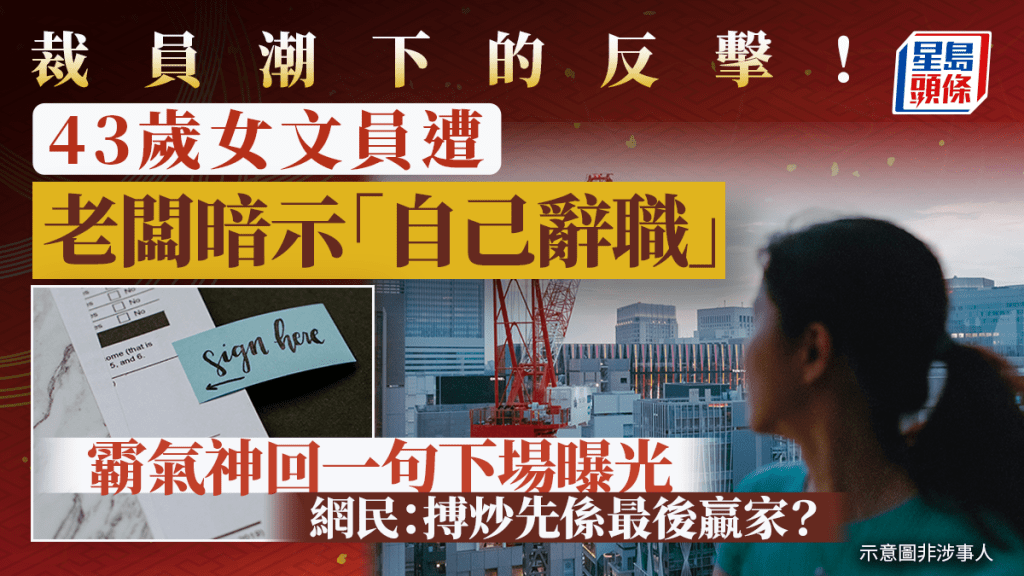43岁女文员遭公司暗示辞职|13字霸气回应引发劳资争议