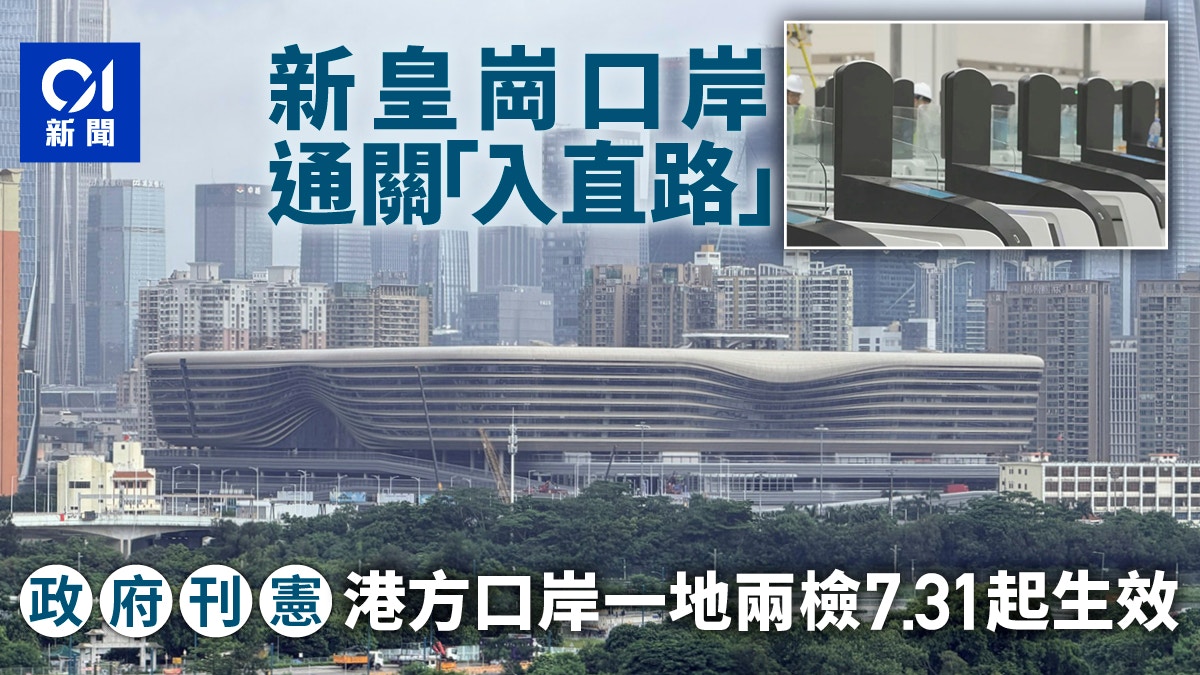 新皇岗口岸7月31日实施一地两检｜通关时间缩短至5分钟 立法会明日首读条例草案