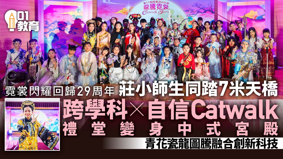 庄启程小学时装秀庆回归29周年｜传统美学融合科技元素