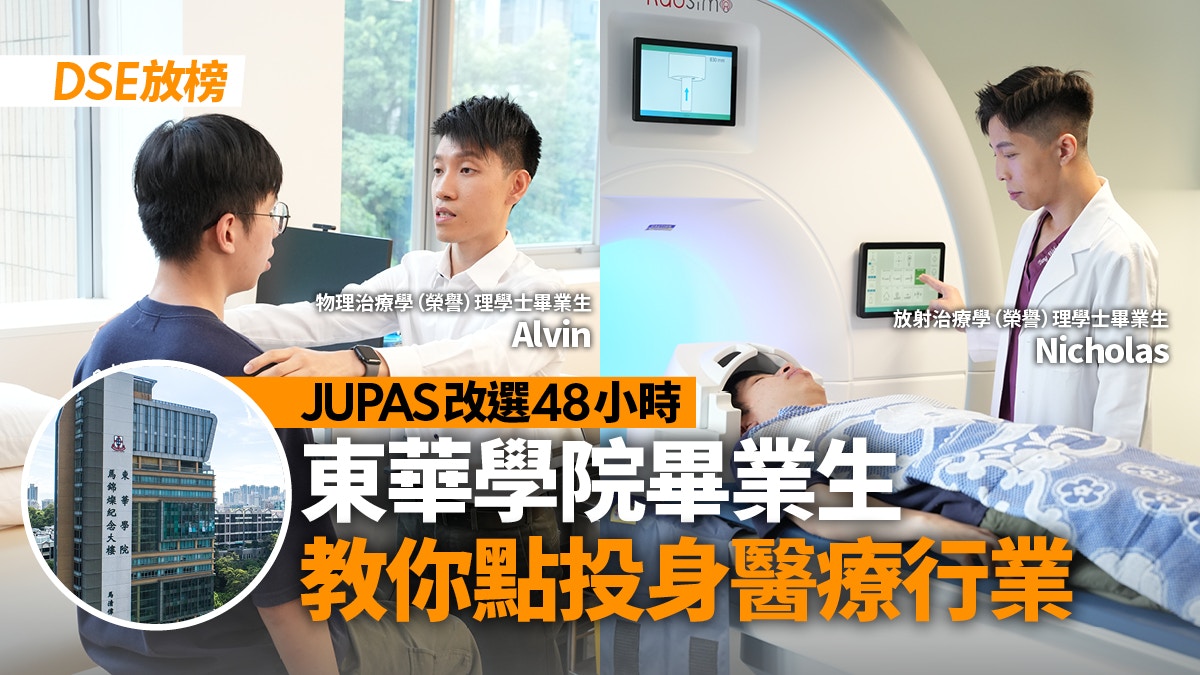 DSE放榜后医疗专业选择指南:从物理治疗到放射治疗的职业路径