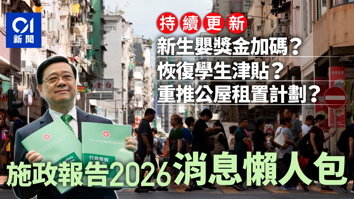 2026施政报告|香港各党派政策建议盘点:从住房到跨境交通的八项核心提案