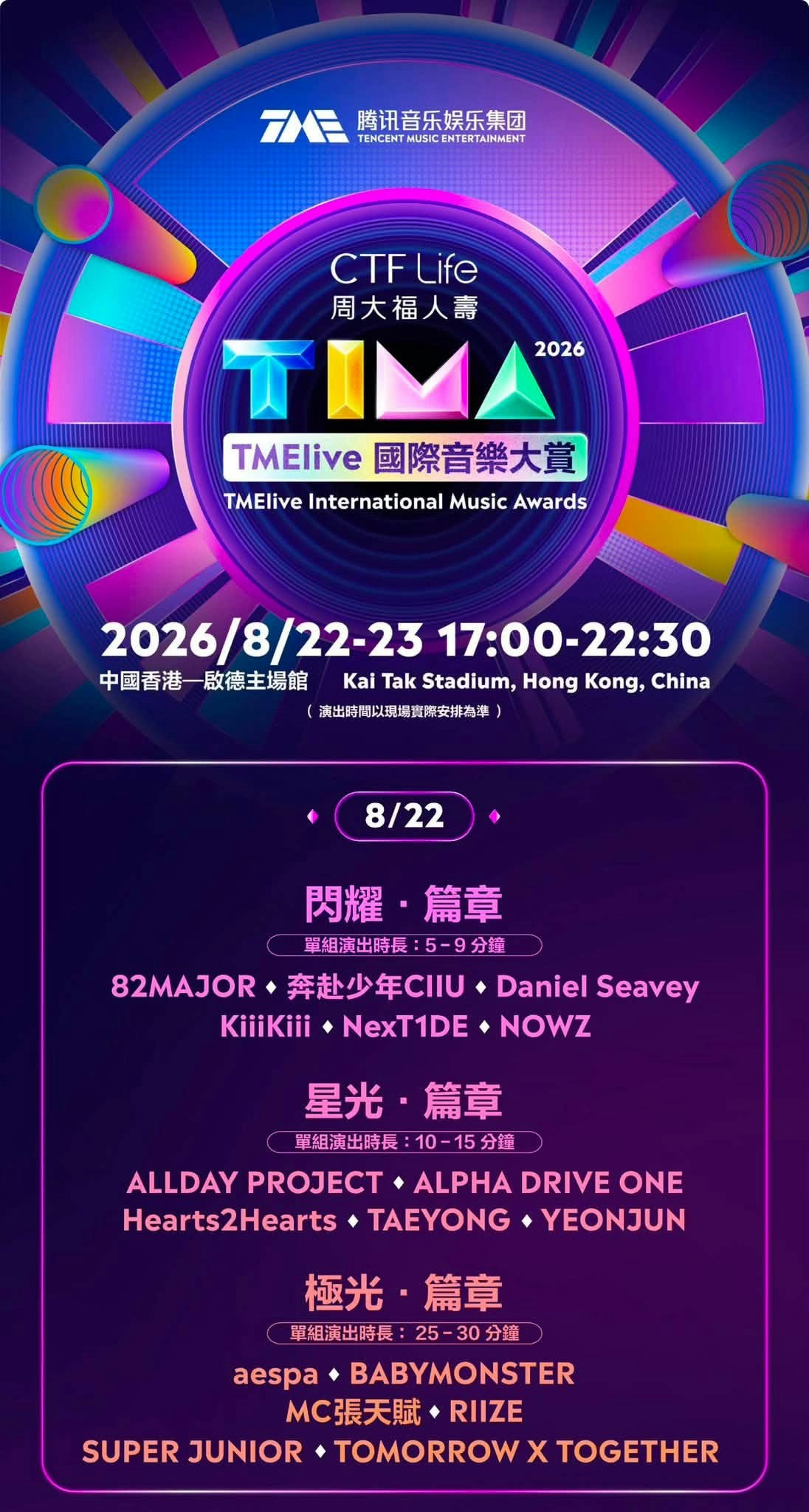 TIMA国际音乐大赏8.22阵容