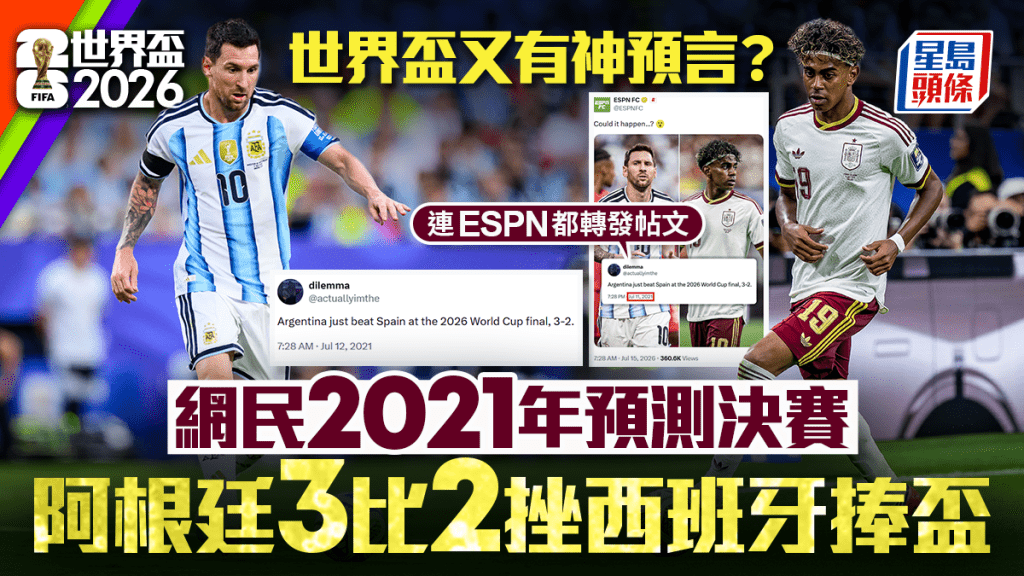 2026世界杯决赛预言|阿根廷3:2胜西班牙?五年前预测引发热议