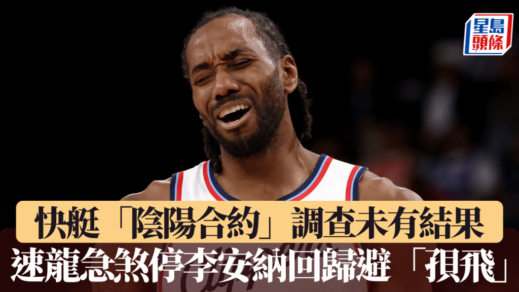 重磅交易突遭叫停!李安纳回归速龙受阻 联盟调查快艇「阴阳合约」