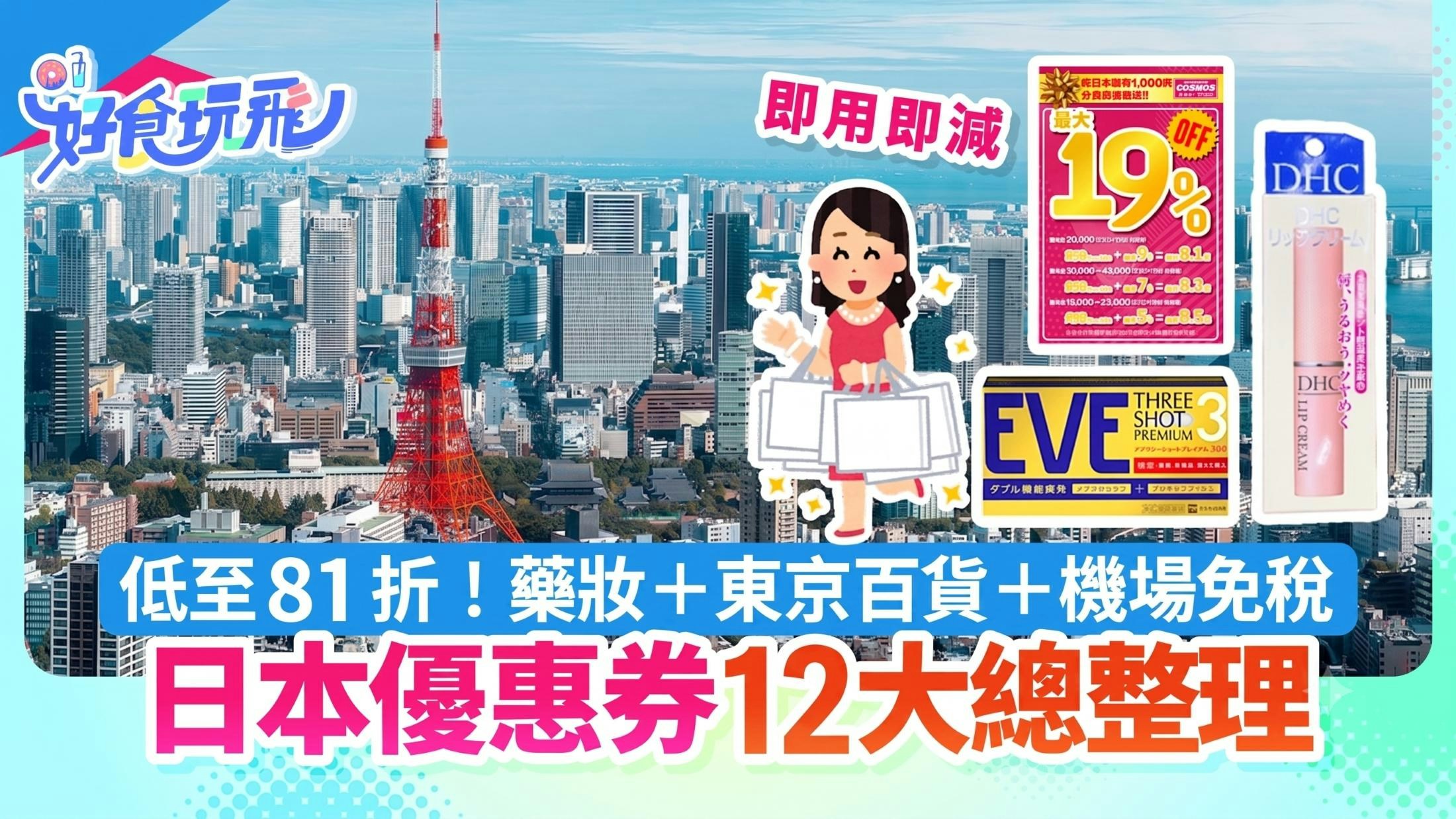 日本2026年最新优惠券｜12大必用商家攻略：BicCamera、COSMOS药妆、京王百货等