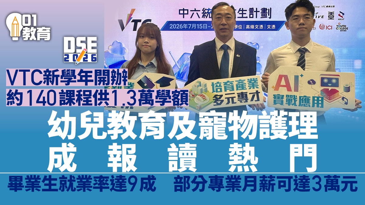 VTC新学年开办140项课程|宠物护理与幼儿教育成热门选择