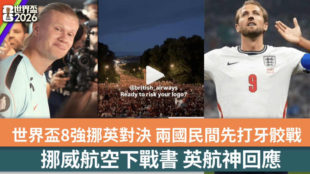 世界杯挪英对决前夕｜挪威航空IG下战书 英航幽默回应引发航空界围观