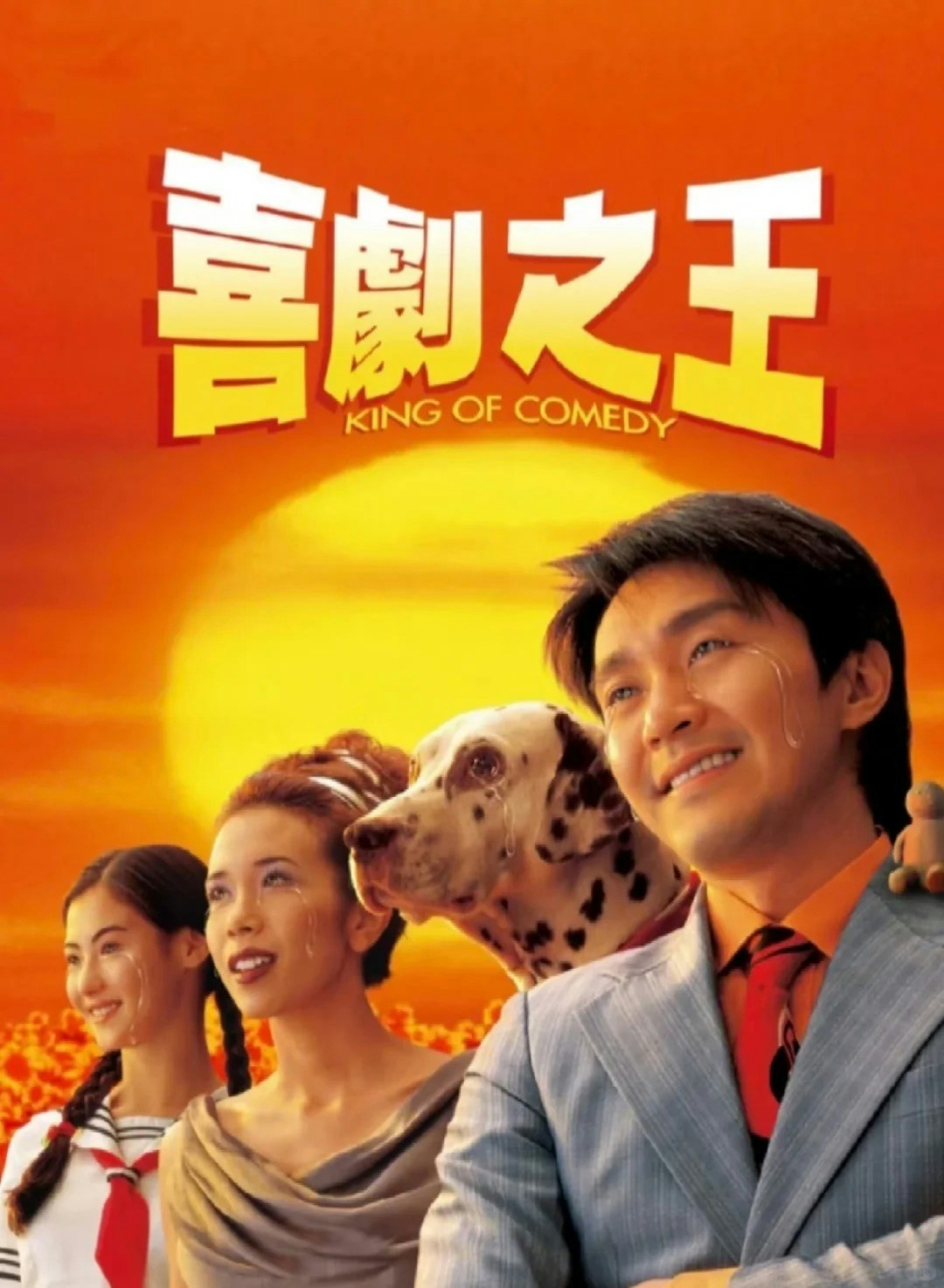 《大话西游》经典剧照