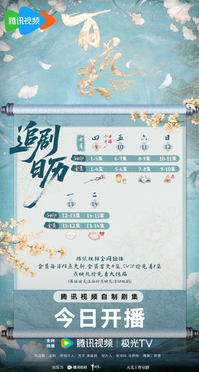 《百花杀》追剧日历