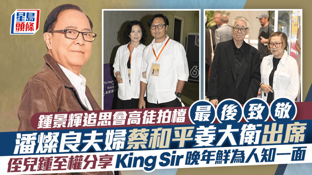 钟景辉追思会星光熠熠 | 苏玉华潘灿良含泪追忆恩师：他种下的种子会继续开花